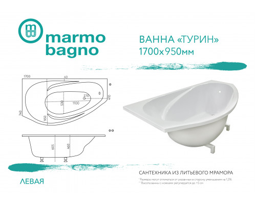 Ванна из литьевого мрамора Marmo Bagno Турин 170х95 Левая