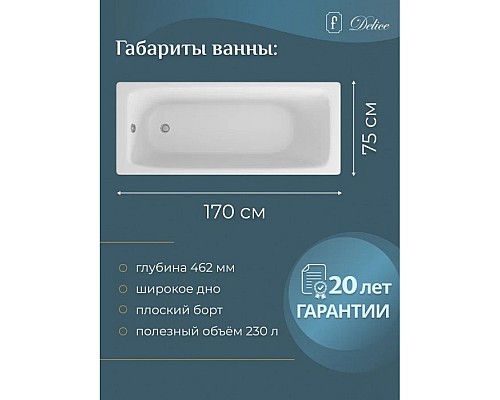 Купить Ванна чугунная Delice Biove 170х75 DLR220509 в магазине сантехники Santeh-Crystal.ru