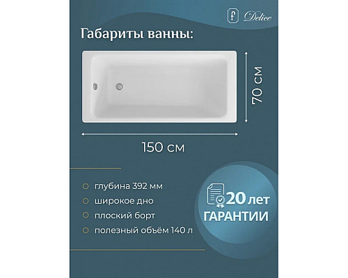 Приобрести Ванна чугунная Delice Parallel 150х70 DLR220503 в магазине сантехники Santeh-Crystal.ru