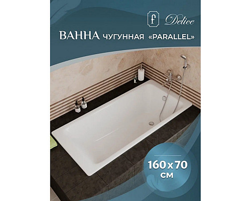 Заказать Ванна чугунная Delice Parallel 160х70 с антискользящим покрытием DLR220504-AS в магазине сантехники Santeh-Crystal.ru