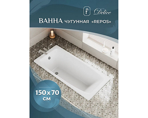 Купить Ванна чугунная Delice Repos 150х70 DLR220507 в магазине сантехники Santeh-Crystal.ru