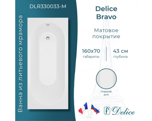 Ванна из литьевого мрамора Delice Bravo 160х70 матовая DLR330033-M