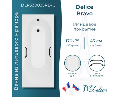 Ванна из литьевого мрамора Delice Bravo 170х75 глянцевая с черными ручками DLR330035RB-G