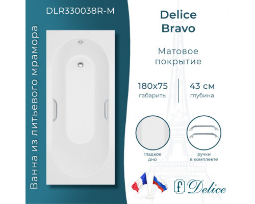 Ванна из литьевого мрамора Delice Bravo 180х75 матовая с ручками Хром DLR330038R-M