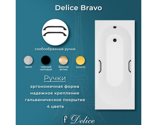 Ванна из литьевого мрамора Delice Bravo 160х70 матовая с черными ручками DLR330033RB-M
