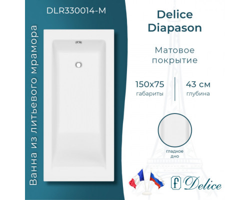 Ванна из литьевого мрамора Delice Diapason 150х75 матовая DLR330014-M
