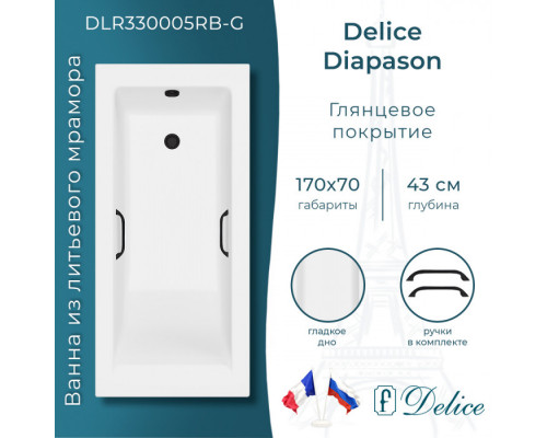 Ванна из литьевого мрамора Delice Diapason 170х70 глянцевая с черными ручками DLR330005RB-G