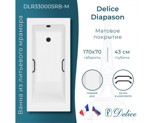 Ванна из литьевого мрамора Delice Diapason 170х70 матовая с черными ручками DLR330005RB-M