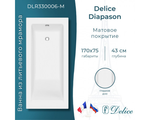 Ванна из литьевого мрамора Delice Diapason 170х75 матовая DLR330006-M