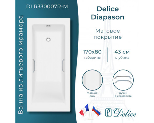 Ванна из литьевого мрамора Delice Diapason 170х80 матовая с ручками Хром DLR330007R-M
