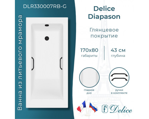 Ванна из литьевого мрамора Delice Diapason 170х80 матовая с черными ручками DLR330007RB-M