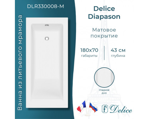 Ванна из литьевого мрамора Delice Diapason 180х70 матовая DLR330008-M