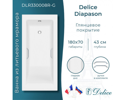 Ванна из литьевого мрамора Delice Diapason 180х70 глянцевая с ручками Хром DLR330008R-G