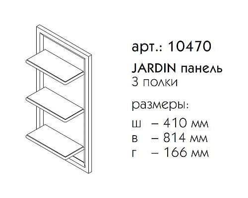 Заказать Панель с полками серый матовый Caprigo Jardin 10470-B021 в магазине сантехники Santeh-Crystal.ru