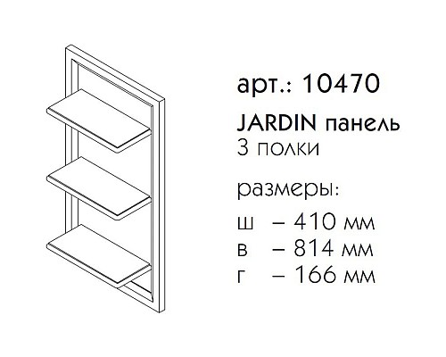 Приобрести Панель с полками черный матовый Caprigo Jardin 10470-B032 в магазине сантехники Santeh-Crystal.ru