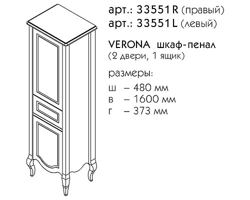 Заказать Пенал напольный оливин R Caprigo Verona 33551R-TP813 в магазине сантехники Santeh-Crystal.ru