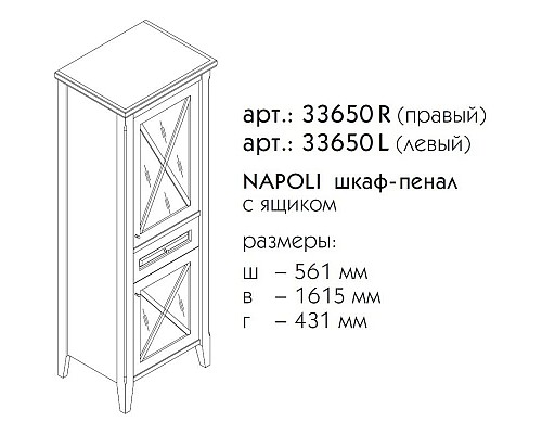 Купить Пенал напольный светлый орех R Caprigo Napoli Promo 33650R-B168 в магазине сантехники Santeh-Crystal.ru