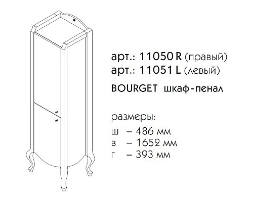 Заказать Пенал напольный бордо матовый R Caprigo Bourget 11050R-B013 в магазине сантехники Santeh-Crystal.ru