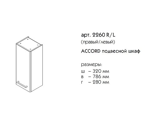 Приобрести Шкаф одностворчатый графит матовый L Caprigo Accord 2260L-TP810 в магазине сантехники Santeh-Crystal.ru