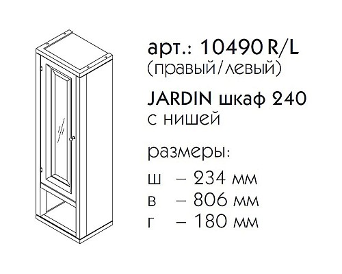 Купить Шкаф одностворчатый серый матовый L Caprigo Jardin 10490L-B021 в магазине сантехники Santeh-Crystal.ru