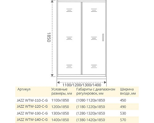 Заказать Душевая дверь 140 см Good Door Jazz WTW-140-C-G прозрачное в магазине сантехники Santeh-Crystal.ru