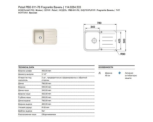 Приобрести Кухонная мойка Franke Pebel PBG 611-78 ваниль 114.0284.533 в магазине сантехники Santeh-Crystal.ru