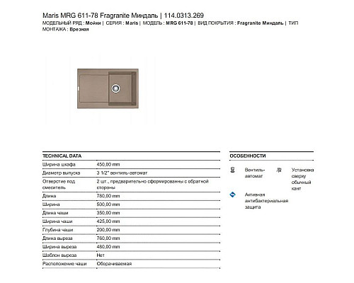 Приобрести Кухонная мойка Franke Maris MRG 611 миндаль 114.0313.269 в магазине сантехники Santeh-Crystal.ru