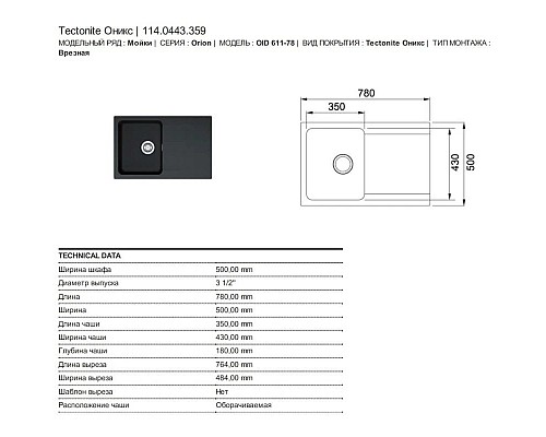 Приобрести Кухонная мойка Tectonite Franke Orion OID 611-78 оникс 114.0443.359 в магазине сантехники Santeh-Crystal.ru