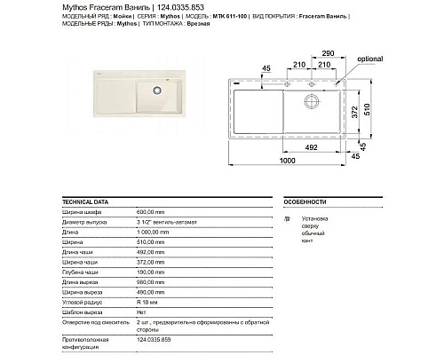 Santeh-Crystal.ru: Кухонная мойка Franke Mythos MTK 611-100 ваниль 124.0335.853 Приобрести Кухонная мойка Franke Mythos MTK 611-100 ваниль 124.0335.853 в магазине сантехники Santeh-Crystal.ru