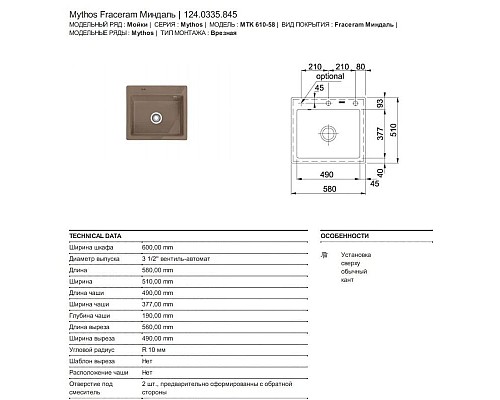 Приобрести Кухонная мойка Franke Mythos MTK 610-58 миндаль 124.0335.845 в магазине сантехники Santeh-Crystal.ru