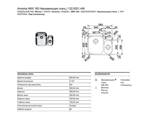 Купить Кухонная мойка Franke Armonia AMX 160 полированная сталь 122.0021.448 в магазине сантехники Santeh-Crystal.ru