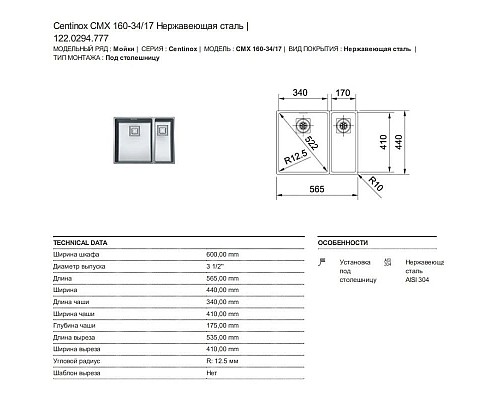 Приобрести Кухонная мойка Franke Centinox CMX 160-34/17 полированная сталь 122.0294.777 в магазине сантехники Santeh-Crystal.ru