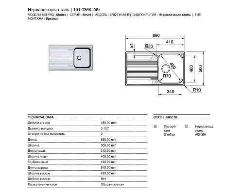 Заказать Кухонная мойка Franke Smart SRX 611-86 полированная сталь 101.0368.249 в магазине сантехники Santeh-Crystal.ru