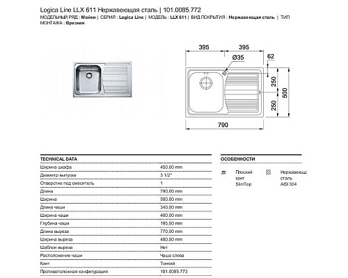 Приобрести Кухонная мойка Franke Logika LLX 611 полированная сталь 101.0085.772 в магазине сантехники Santeh-Crystal.ru