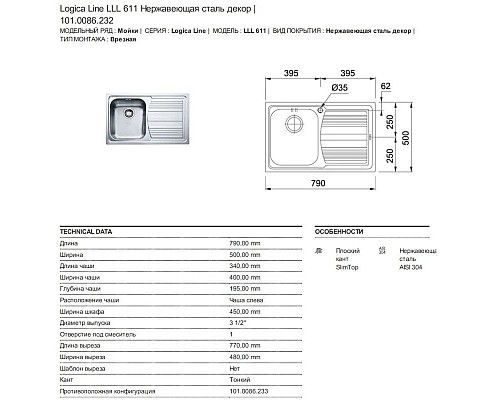 Приобрести Кухонная мойка Franke Logika LLX 611 декоративная сталь 101.0086.232 в магазине сантехники Santeh-Crystal.ru