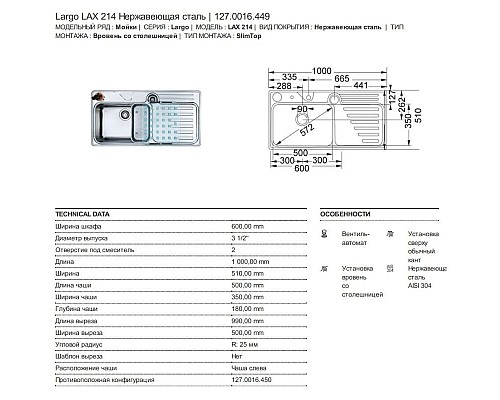 Купить Кухонная мойка Franke Largo LAX 214 полированная сталь 127.0016.449 в магазине сантехники Santeh-Crystal.ru