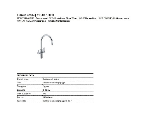 Заказать Смеситель для кухни с подключением к фильтру Franke Ambient 115.0479.080 в магазине сантехники Santeh-Crystal.ru