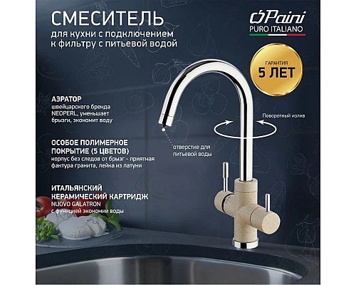 Купить Смеситель для кухни с подключением к фильтру Paini Cox Granite Avena 7894643CR3V11L2KM в магазине сантехники Santeh-Crystal.ru