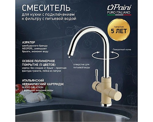 Купить Смеситель для кухни с подключением к фильтру Paini Cox Granite Sahara 7855643CR3V11L2KM в магазине сантехники Santeh-Crystal.ru