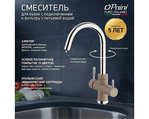 Заказать Смеситель для кухни с подключением к фильтру Paini Cox Granite Truffle 7872643CR3V11L2KM в магазине сантехники Santeh-Crystal.ru