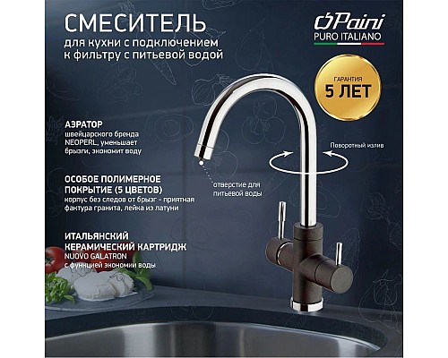 Заказать Смеситель для кухни с подключением к фильтру Paini Cox Metallic Black 7844643CR3V11L2KM в магазине сантехники Santeh-Crystal.ru