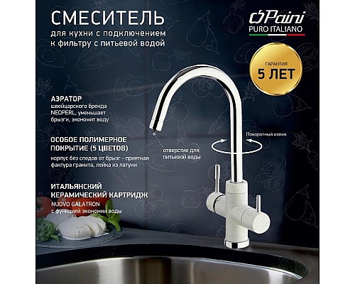 Купить Смеситель для кухни с подключением к фильтру Paini Cox Ultrawhite 7890643CR3V11L2KM в магазине сантехники Santeh-Crystal.ru