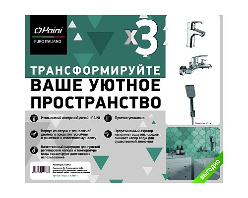 Купить Комплект смесителей Paini Atomix D1CRSET4 в магазине сантехники Santeh-Crystal.ru