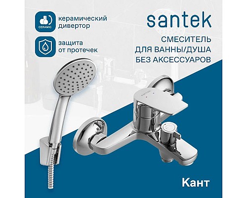 Приобрести Смеситель для ванны Santek Кант WH5A10002C001 в магазине сантехники Santeh-Crystal.ru