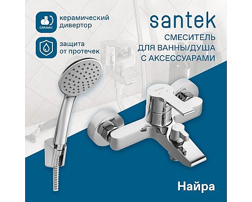 Приобрести Смеситель для ванны Santek Найра WH5A10001C001 в магазине сантехники Santeh-Crystal.ru