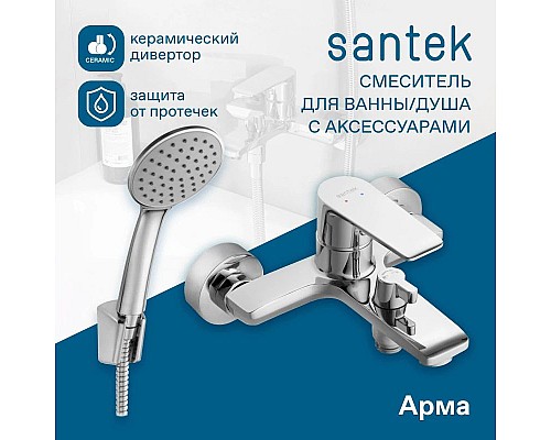 Купить Смеситель для ванны Santek Арма WH5A10007C001 в магазине сантехники Santeh-Crystal.ru