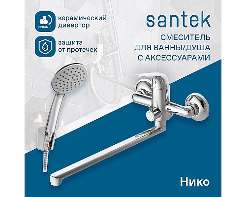 Купить Смеситель для ванны Santek Нико WH5A12005C001 в магазине сантехники Santeh-Crystal.ru