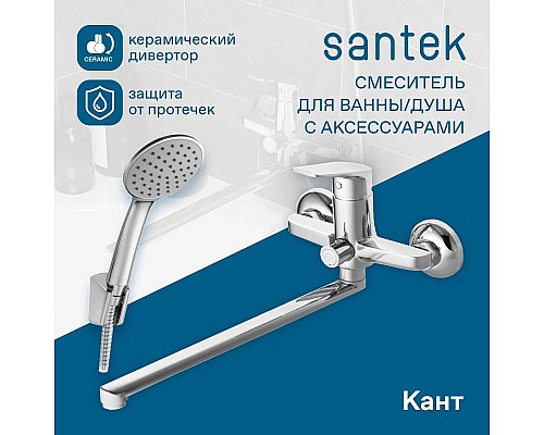 Приобрести Смеситель для ванны Santek Кант WH5A12002C001 в магазине сантехники Santeh-Crystal.ru