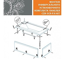 Универсальный установочный комплект для 2-х панелей прямоугольной акриловой ванны Cezares CZR-SCR-FIX-KIT