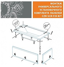 Универсальный установочный комплект для 2-х панелей прямоугольной акриловой ванны Cezares CZR-SCR-FIX-KIT